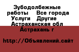 Зубодолбежные  работы. - Все города Услуги » Другие   . Астраханская обл.,Астрахань г.